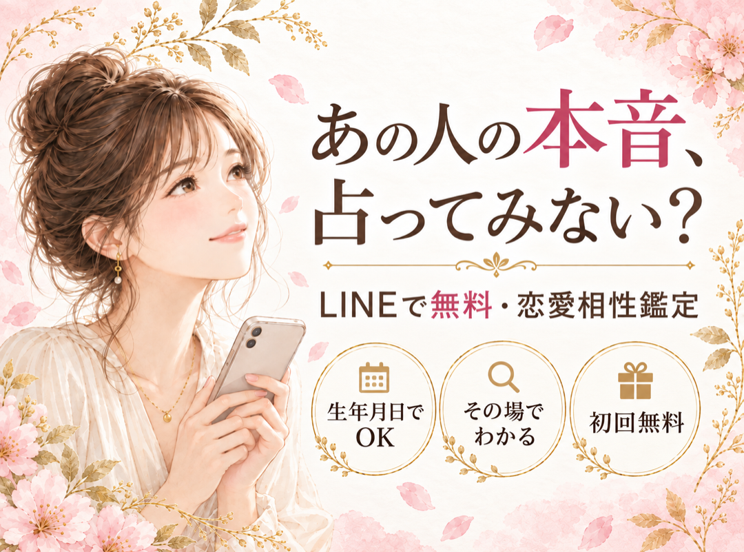 LINEで無料・恋愛相性鑑定